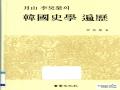 『월산 이호영의 한국사학 편력』 썸네일 이미지