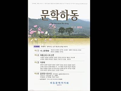 『문학하동』 2010년 제8집 표지 썸네일 이미지