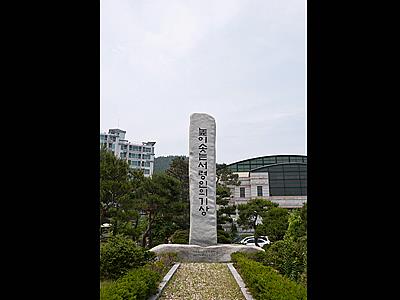 서령고등학교 동문회 기증탑 썸네일 이미지